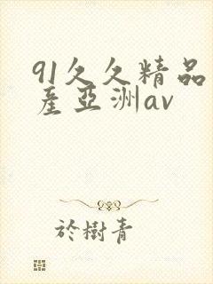 91久久精品国产亚洲av
