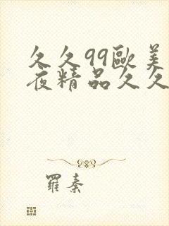 久久99欧美午夜精品久久久