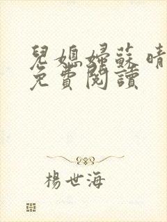 儿媳妇苏晴小说免费阅读