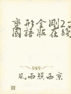 变形金刚2高清国语版在线观看