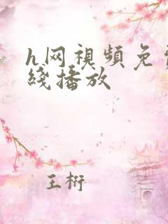 h网视频免费在线播放