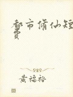 都市修仙短剧免费