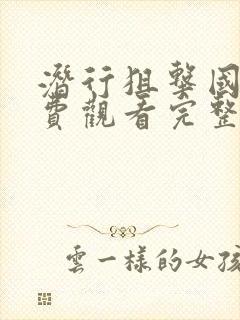 潜行狙击国语免费观看完整版高清