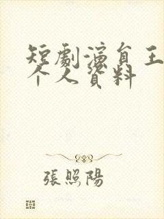 短剧演员王千硕个人资料
