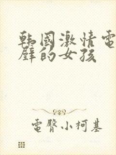 韩国激情电影隔壁的女孩