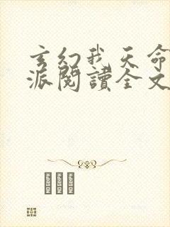 玄幻我天命大反派阅读全文作者