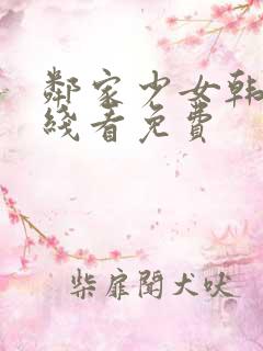 邻家少女韩漫在线看免费