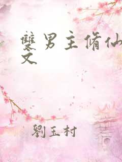 双男主修仙生子文