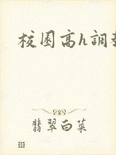 校园高h调教文