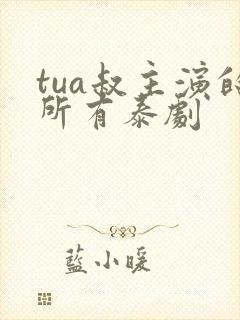 tua叔主演的所有泰剧