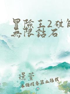 冒险王2破解版无限钻石