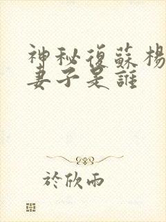 神秘复苏杨间的妻子是谁