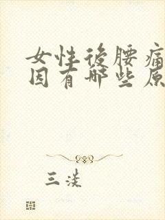 女性后腰痛的原因有哪些原因