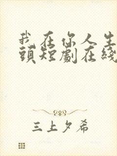 我在你人生的尽头短剧在线观看