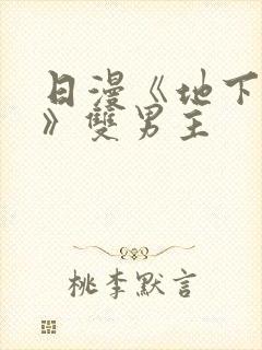 日漫《地下偶像》双男主