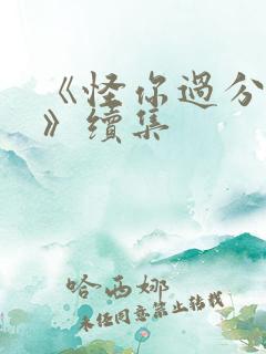 《怪你过分美丽》续集