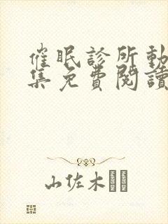 催眠诊所动漫全集免费阅读