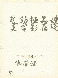 我的极品嫂子欧美电影在线观看视频