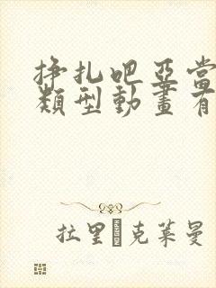 挣扎吧亚当君同类型动画有哪些