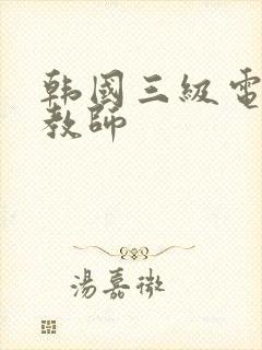 韩国三级电影女教师