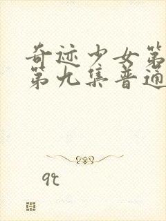 奇迹少女第五季第九集普通话