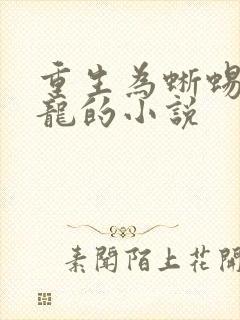 重生为蜥蜴变成龙的小说