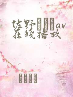 佐野あおいav在线播放