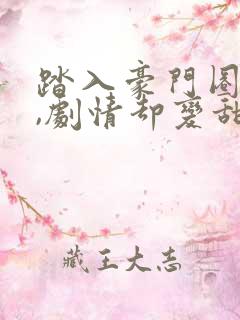 踏入豪门圈复仇,剧情却变甜宠?王芸傅司