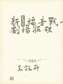 新·福音战士新剧场版破