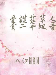 爱护花草人人有责二年级看图写话