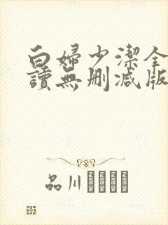 白妇少洁全文阅读无删减版