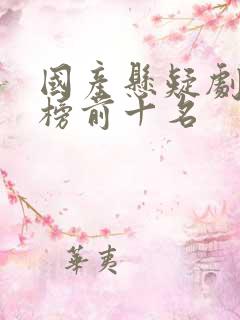 国产悬疑剧排行榜前十名