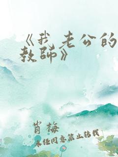 《我老公的家庭教师》