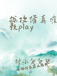 总攻修真催眠调教play