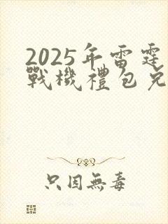 2025年雷霆战机礼包兑换码