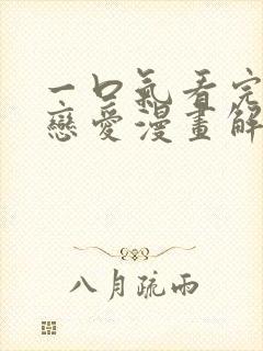 一口气看完超长恋爱漫画解说