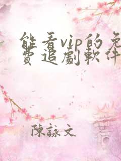 能看vip的免费追剧软件