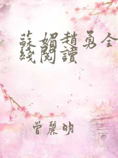 苏媚赵勇全文在线阅读