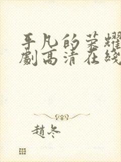 平凡的荣耀电视剧高清在线免费观看