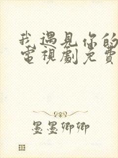 我遇见你的那天电视剧免费观看