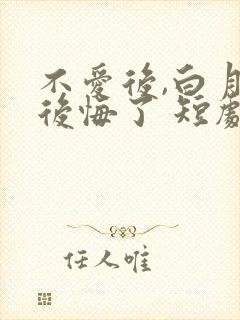 不爱后,白月光后悔了 短剧 在线观看