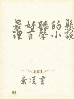 最好听的悬疑推理有声小说