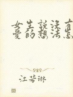 女生说没有谈恋爱的想法怎么回复