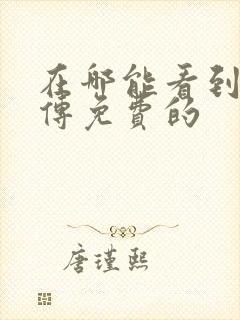 在哪能看到藏海传免费的