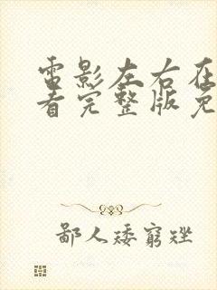 电影左右在线观看完整版免费