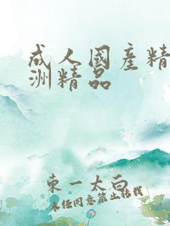 成人国产精品亚洲精品