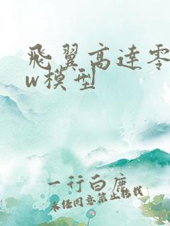 飞翼高达零式ew模型