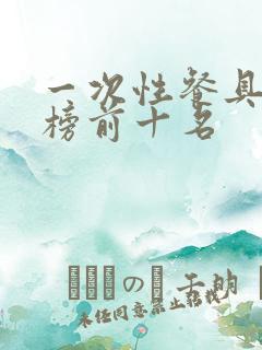 一次性餐具排行榜前十名