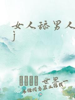 女人舔男人大jj