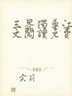 三界独尊江尘全文阅读免费